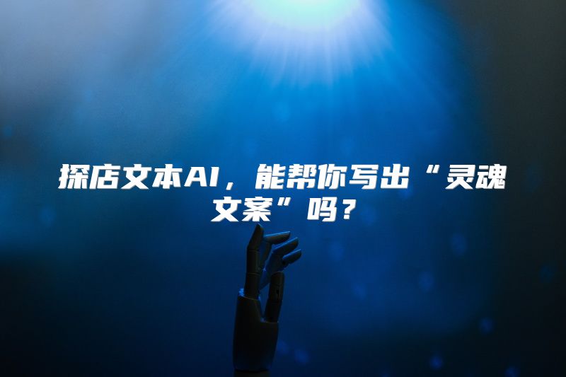 探店文本AI，能帮你写出“灵魂文案”吗？