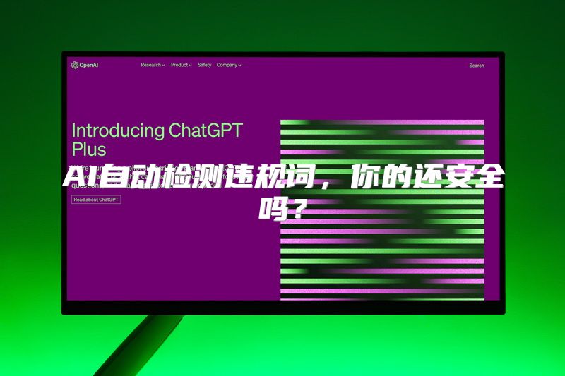 AI自动检测违规词，你的还安全吗？