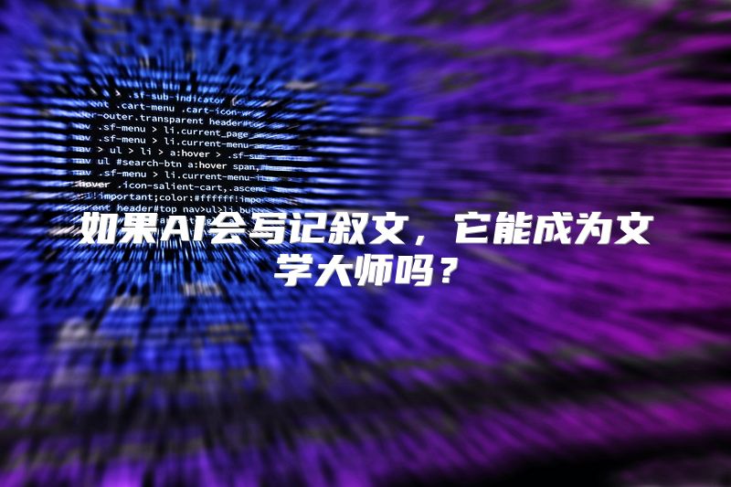 如果AI会写记叙文，它能成为文学大师吗？