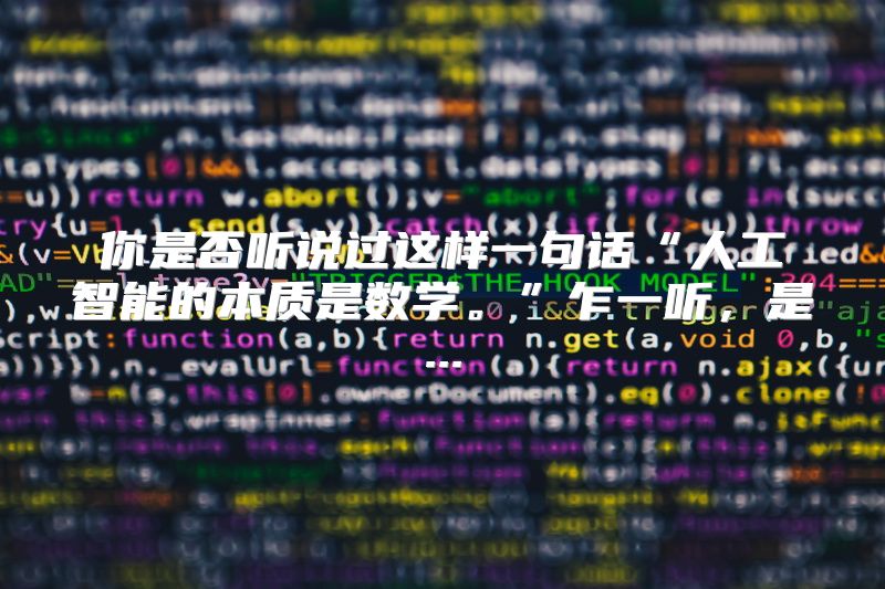你是否听说过这样一句话“人工智能的本质是数学。”乍一听，是...