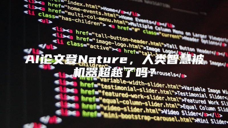 AI论文登Nature，人类智慧被机器超越了吗？