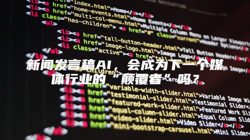 新闻发言稿AI，会成为下一个媒体行业的“颠覆者”吗？