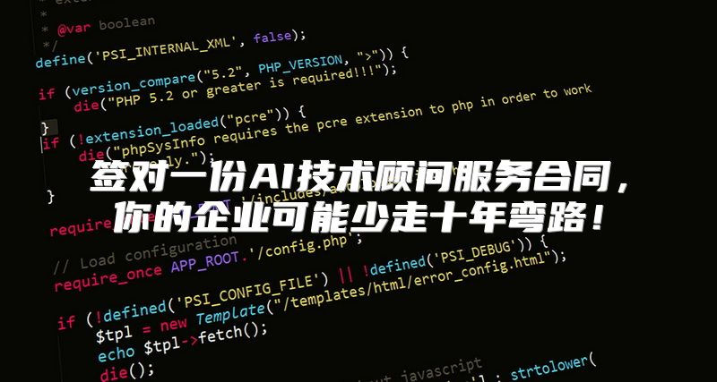 签对一份AI技术顾问服务合同，你的企业可能少走十年弯路！