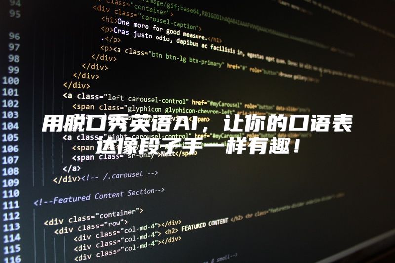 用脱口秀英语AI，让你的口语表达像段子手一样有趣！