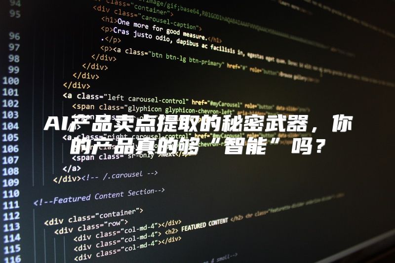 AI产品卖点提取的秘密武器，你的产品真的够“智能”吗？