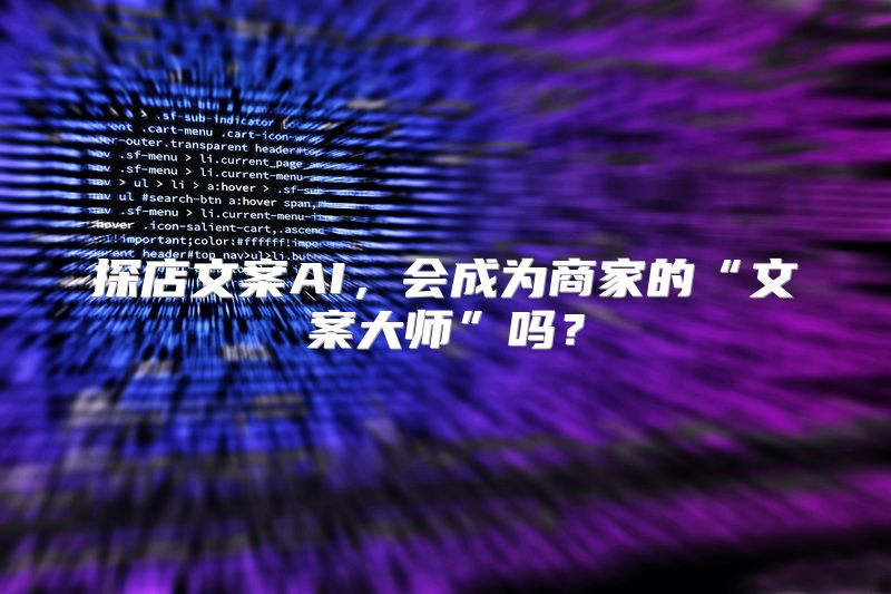 探店文案AI，会成为商家的“文案大师”吗？