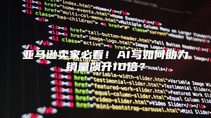 亚马逊卖家必看！AI写如何助力销量飙升10倍？