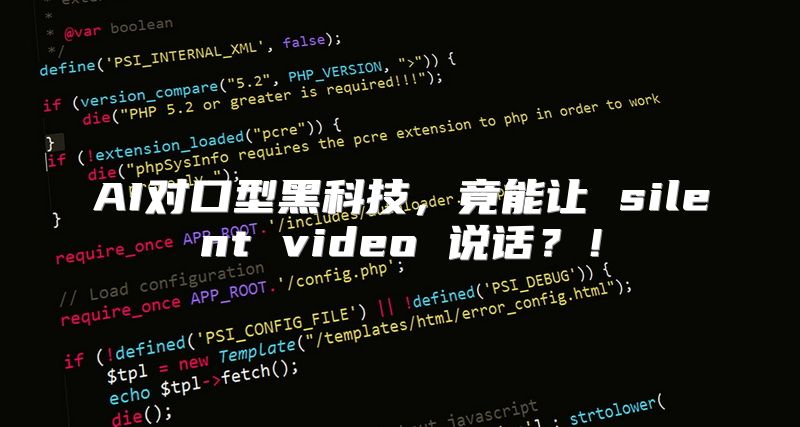 AI对口型黑科技，竟能让 silent video 说话？！