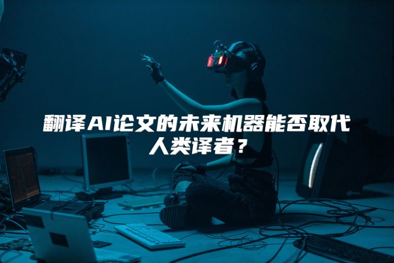 翻译AI论文的未来机器能否取代人类译者？