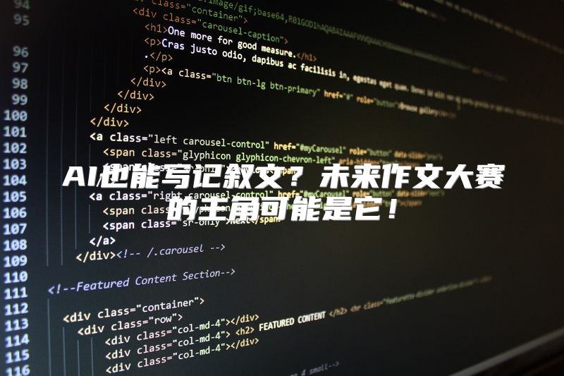 AI也能写记叙文？未来作文大赛的主角可能是它！