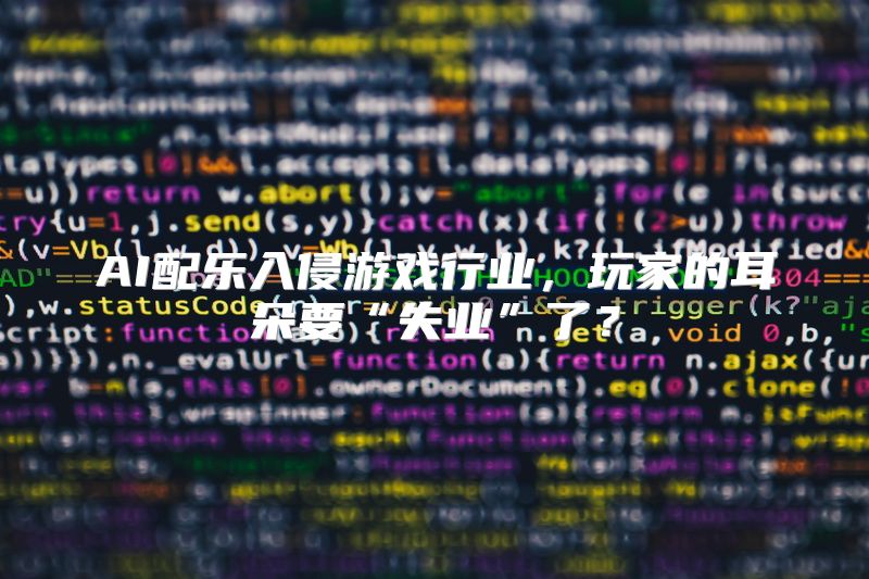 AI配乐入侵游戏行业，玩家的耳朵要“失业”了？