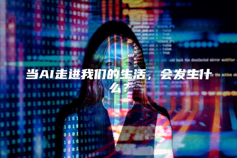 当AI走进我们的生活，会发生什么？