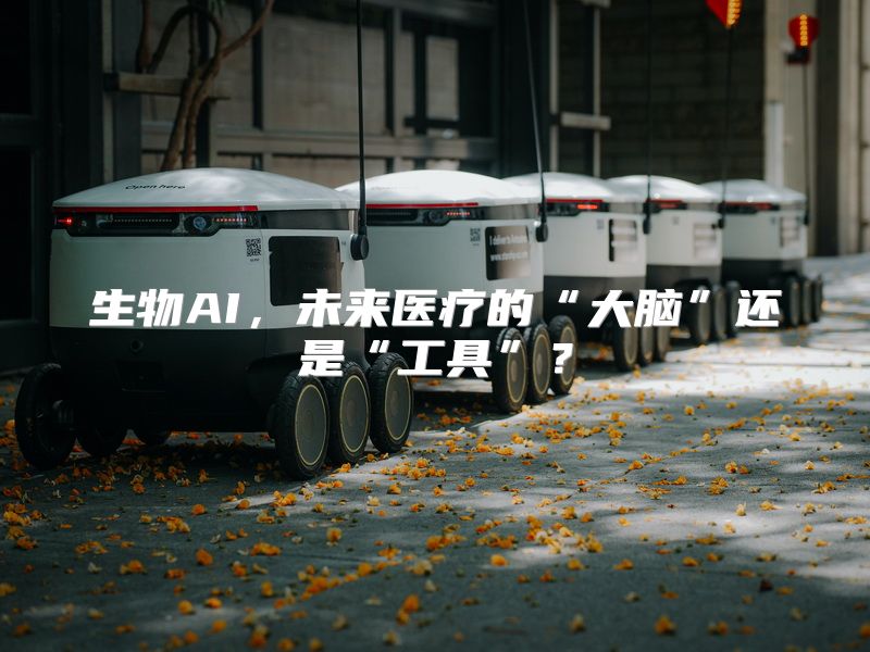 生物AI，未来医疗的“大脑”还是“工具”？