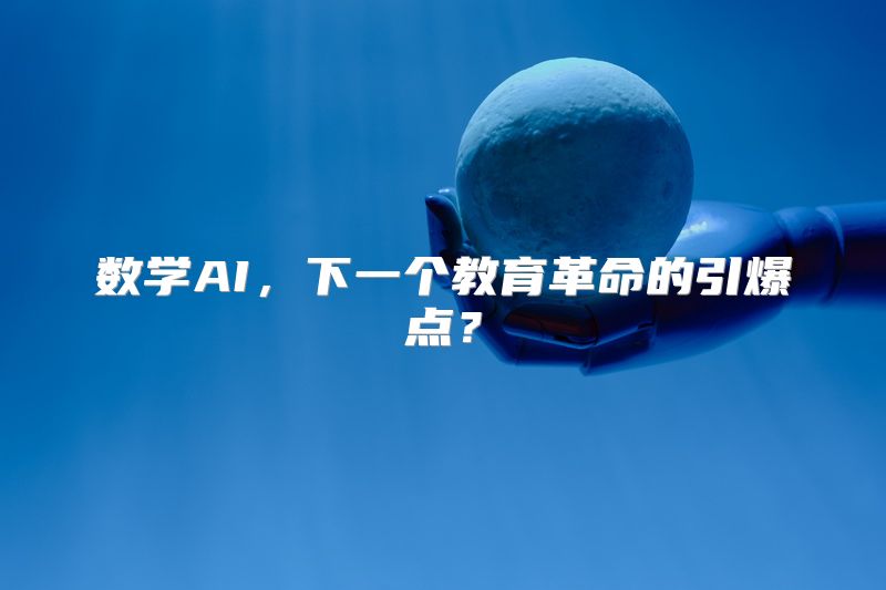 数学AI，下一个教育革命的引爆点？
