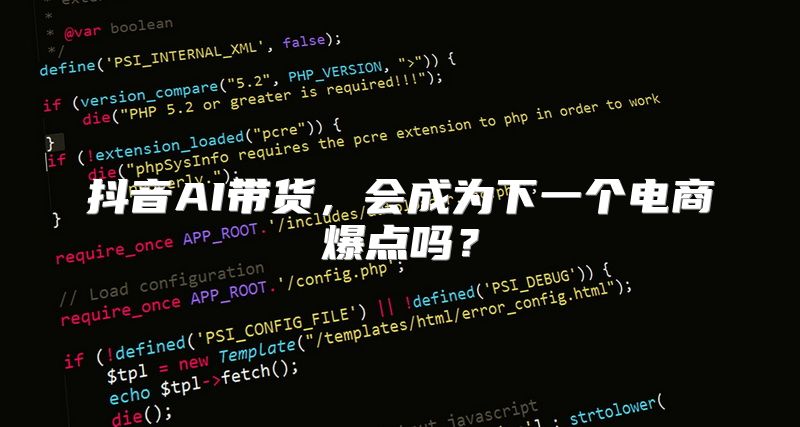 抖音AI带货，会成为下一个电商爆点吗？