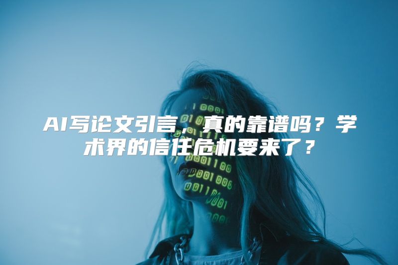 AI写论文引言，真的靠谱吗？学术界的信任危机要来了？