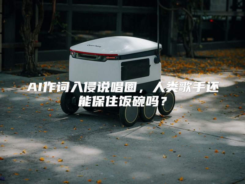 AI作词入侵说唱圈，人类歌手还能保住饭碗吗？