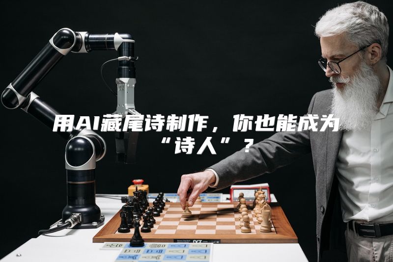 用AI藏尾诗制作，你也能成为“诗人”？