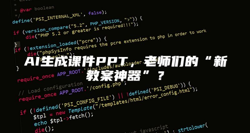 AI生成课件PPT，老师们的“新教案神器”？