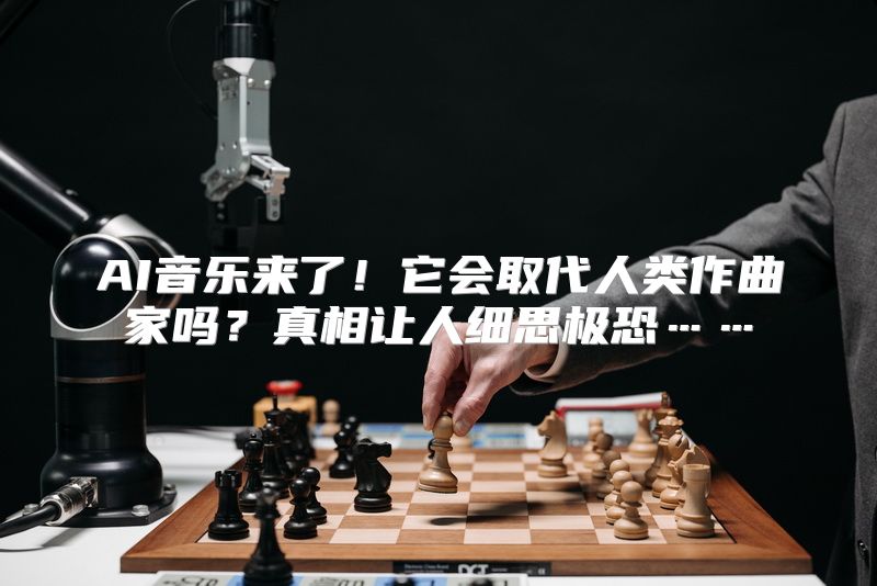 AI音乐来了！它会取代人类作曲家吗？真相让人细思极恐……