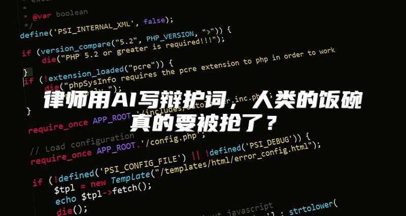 律师用AI写辩护词，人类的饭碗真的要被抢了？