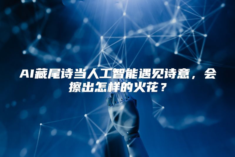 AI藏尾诗当人工智能遇见诗意，会擦出怎样的火花？