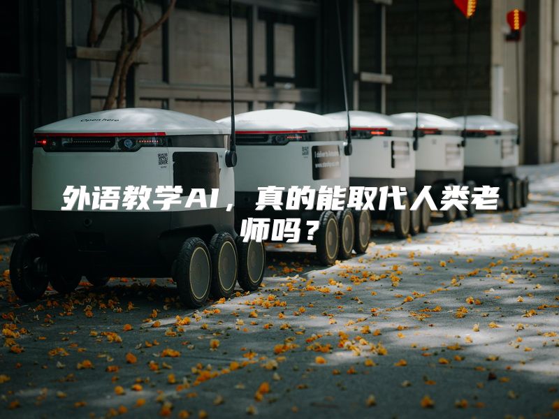 外语教学AI，真的能取代人类老师吗？