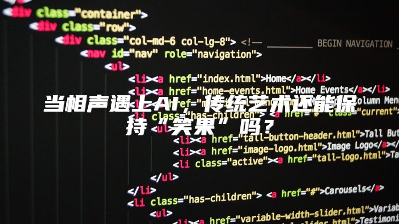 当相声遇上AI，传统艺术还能保持“笑果”吗？