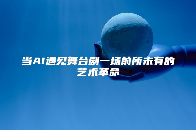 当AI遇见舞台剧一场前所未有的艺术革命