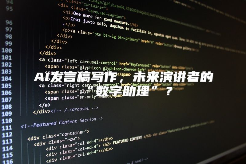 AI发言稿写作，未来演讲者的“数字助理”？