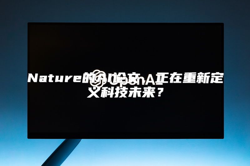 Nature的AI论文，正在重新定义科技未来？