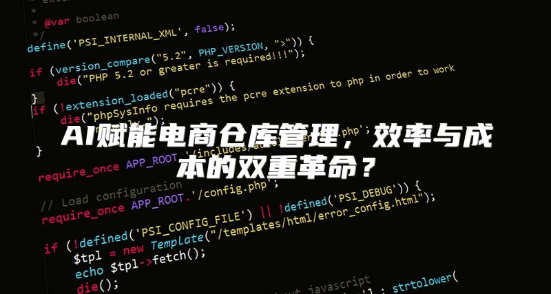 AI赋能电商仓库管理，效率与成本的双重革命？