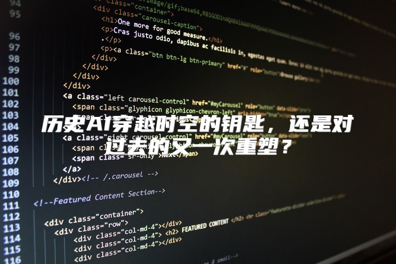 历史AI穿越时空的钥匙，还是对过去的又一次重塑？