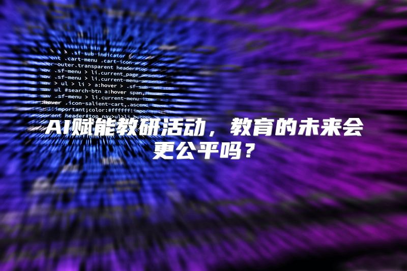 AI赋能教研活动，教育的未来会更公平吗？