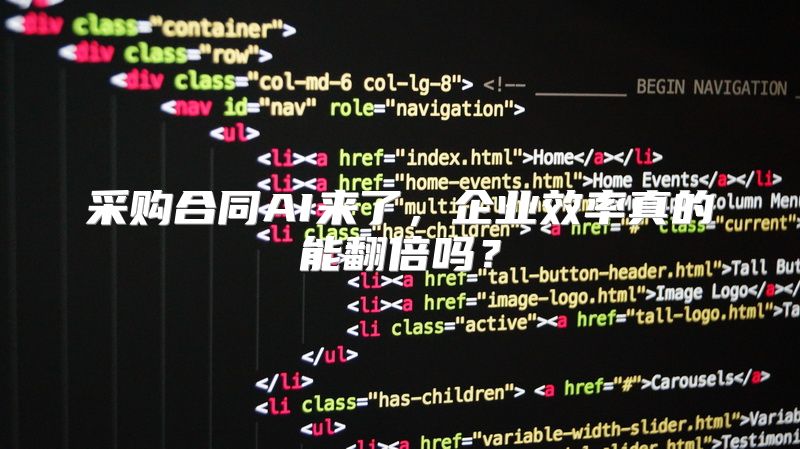 采购合同AI来了，企业效率真的能翻倍吗？