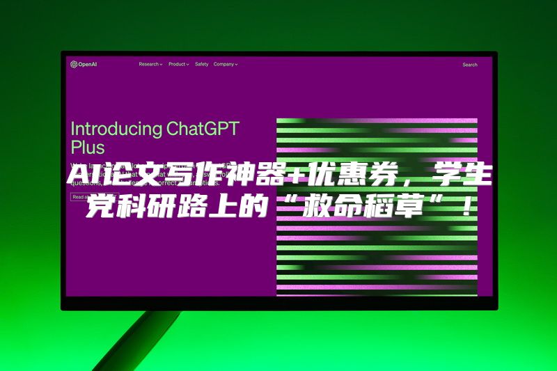 AI论文写作神器+优惠券，学生党科研路上的“救命稻草”！