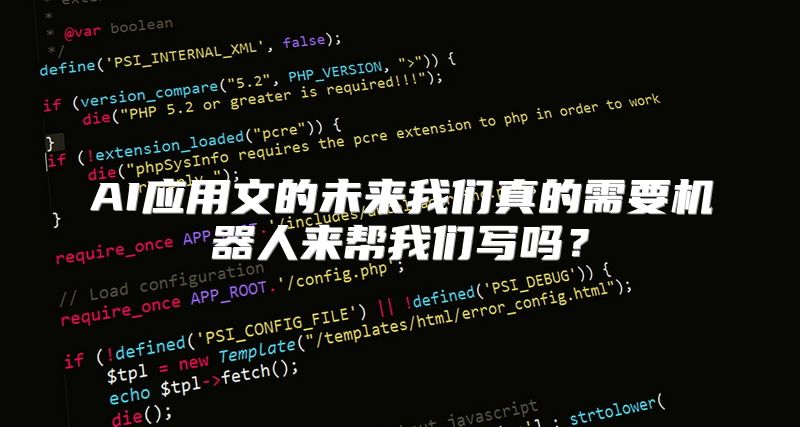 AI应用文的未来我们真的需要机器人来帮我们写吗？