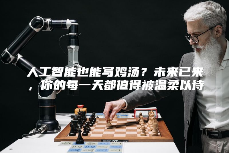 人工智能也能写鸡汤？未来已来，你的每一天都值得被温柔以待