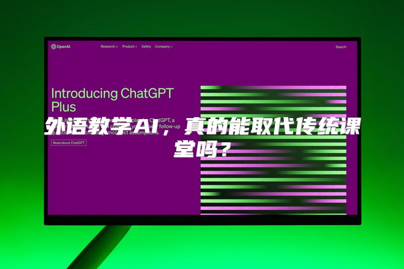 外语教学AI，真的能取代传统课堂吗？