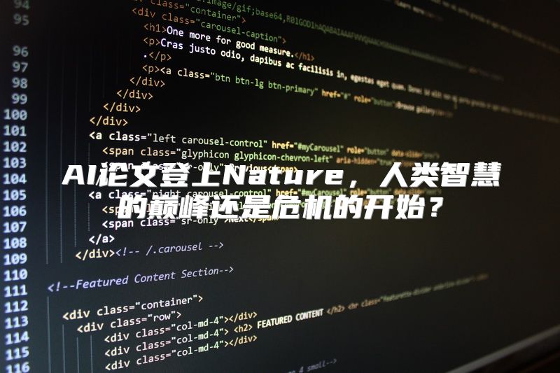 AI论文登上Nature，人类智慧的巅峰还是危机的开始？