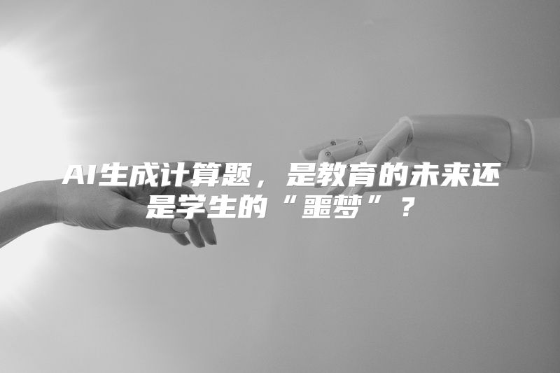 AI生成计算题，是教育的未来还是学生的“噩梦”？