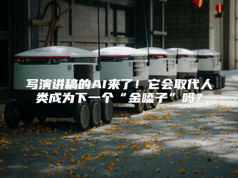 写演讲稿的AI来了！它会取代人类成为下一个“金嗓子”吗？