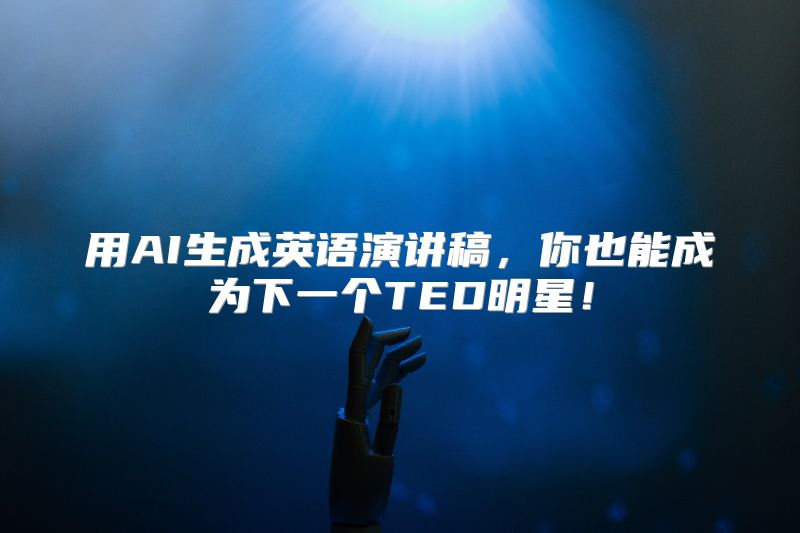 用AI生成英语演讲稿，你也能成为下一个TED明星！