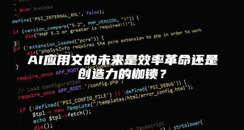 AI应用文的未来是效率革命还是创造力的枷锁？
