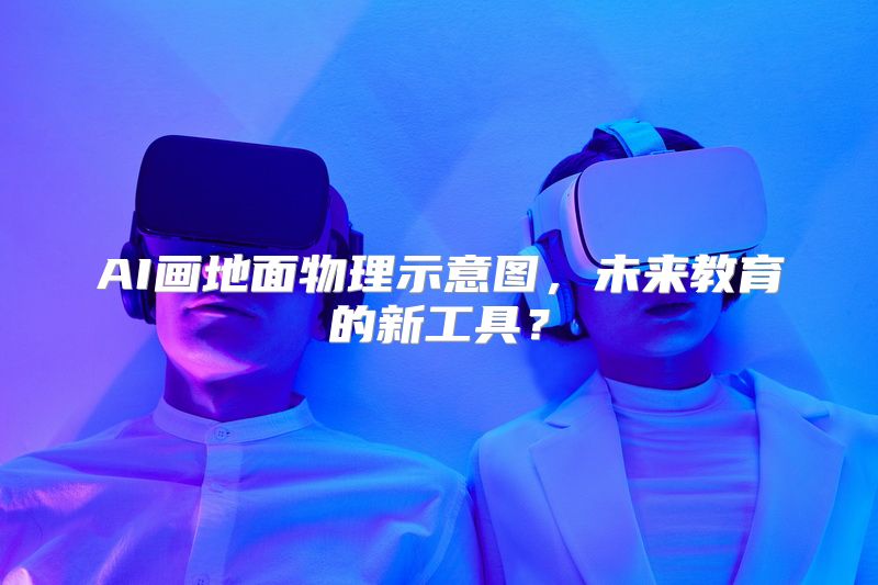 AI画地面物理示意图，未来教育的新工具？