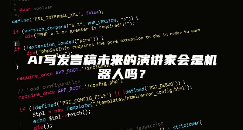 AI写发言稿未来的演讲家会是机器人吗？