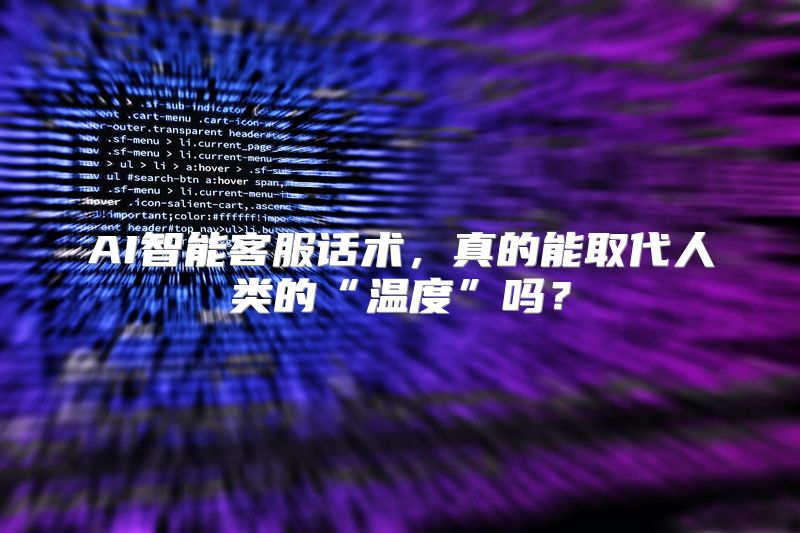 AI智能客服话术，真的能取代人类的“温度”吗？
