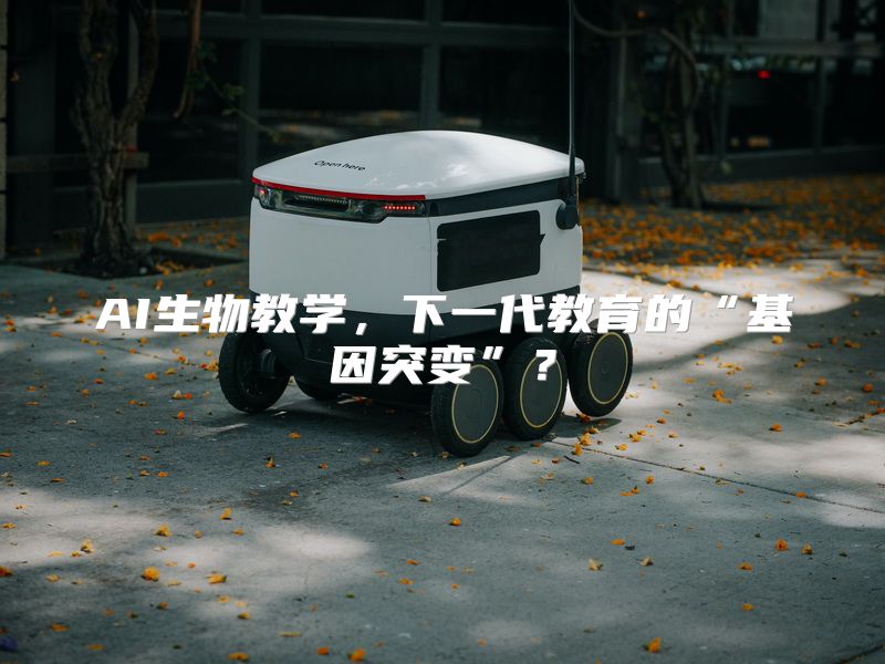 AI生物教学，下一代教育的“基因突变”？