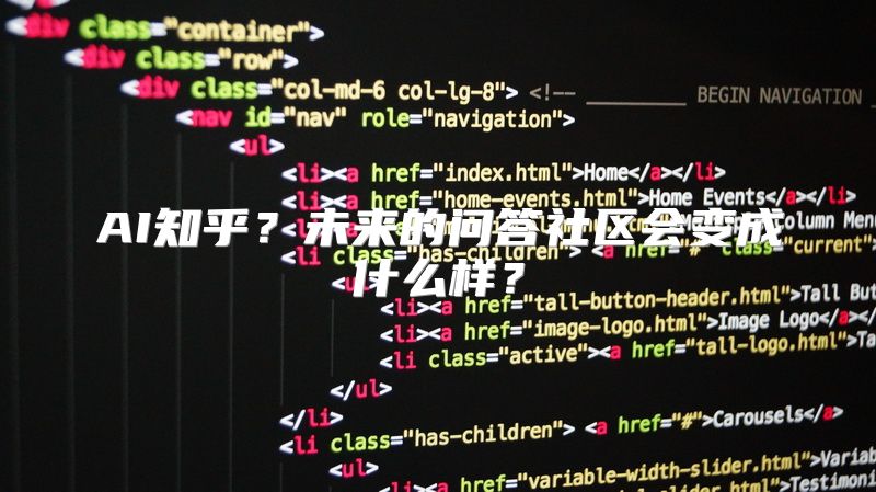 AI知乎？未来的问答社区会变成什么样？