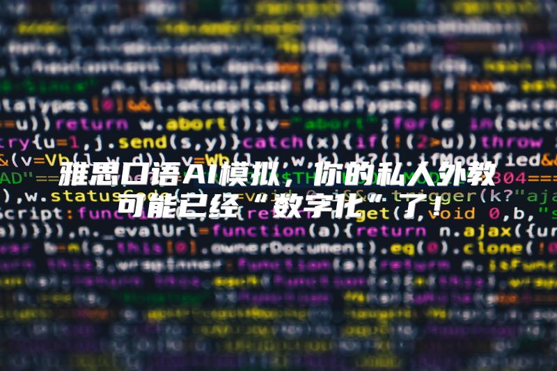 雅思口语AI模拟，你的私人外教可能已经“数字化”了！